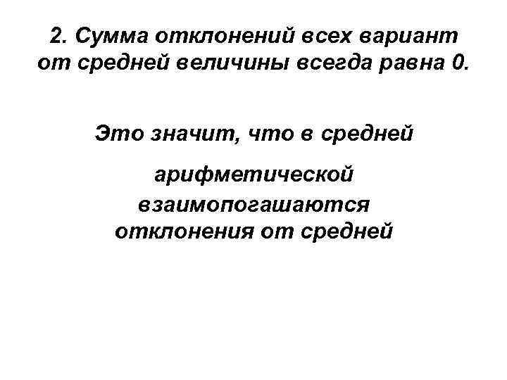 2. Сумма отклонений всех вариант от средней величины всегда равна 0. Это значит, что