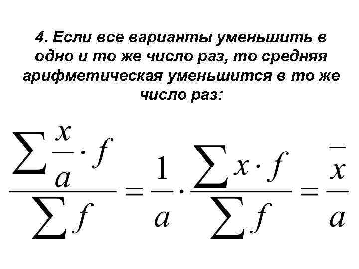 4. Если все варианты уменьшить в одно и то же число раз, то средняя