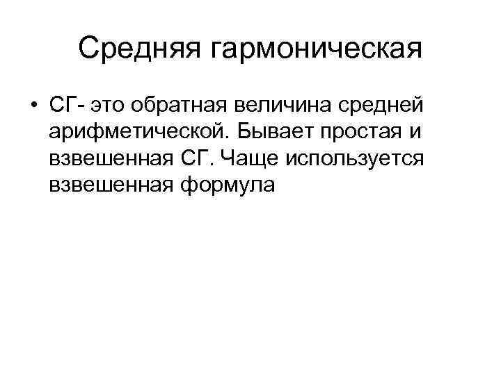 Средняя гармоническая • СГ- это обратная величина средней арифметической. Бывает простая и взвешенная СГ.