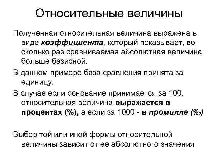 Относительные величины Полученная относительная величина выражена в виде коэффициента, который показывает, во сколько раз