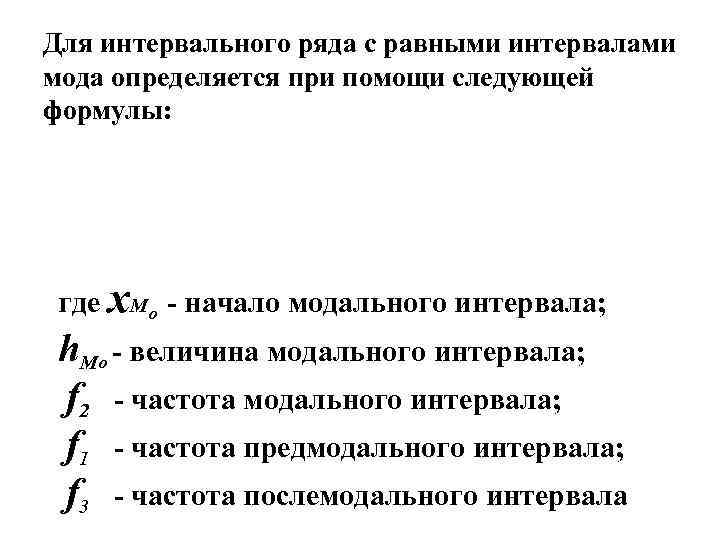 Для интервального ряда с равными интервалами мода определяется при помощи следующей формулы: где x.