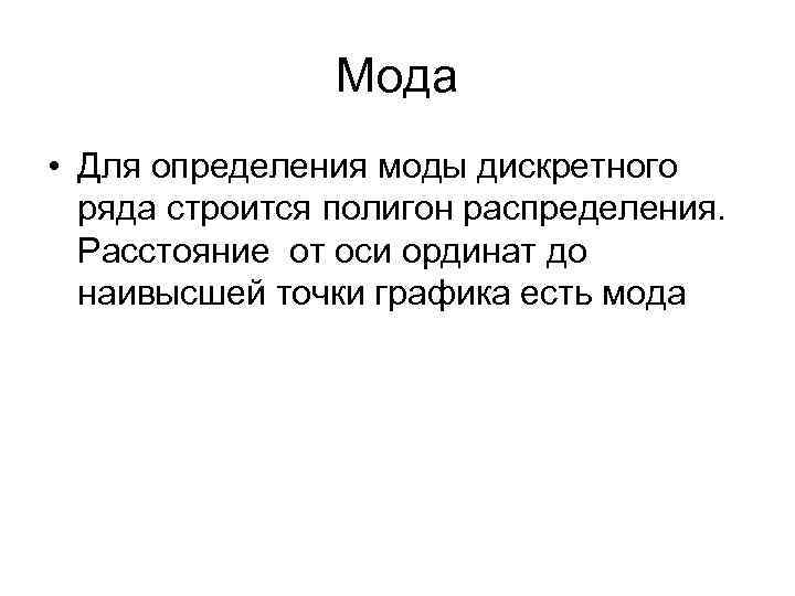 Мода • Для определения моды дискретного ряда строится полигон распределения. Расстояние от оси ординат