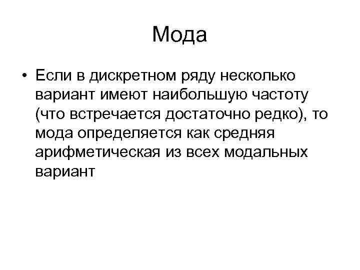 Мода • Если в дискретном ряду несколько вариант имеют наибольшую частоту (что встречается достаточно