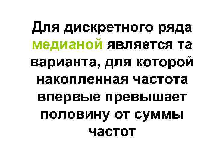 Для дискретного ряда медианой является та варианта, для которой накопленная частота впервые превышает половину