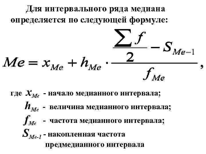 Для интервального ряда медиана определяется по следующей формуле: где x. Ме - начало медианного