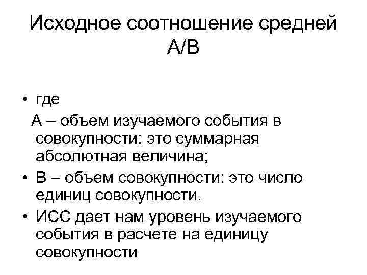 Исходное соотношение средней A/B • где А – объем изучаемого события в совокупности: это