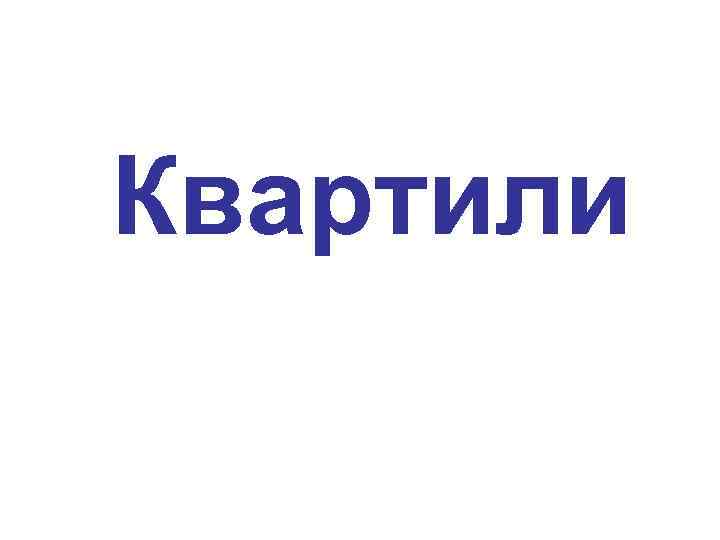 Квартили 