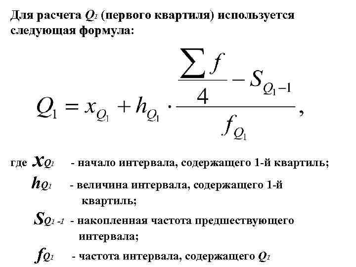 Для расчета Q 1 (первого квартиля) используется следующая формула: где x. Q h. Q