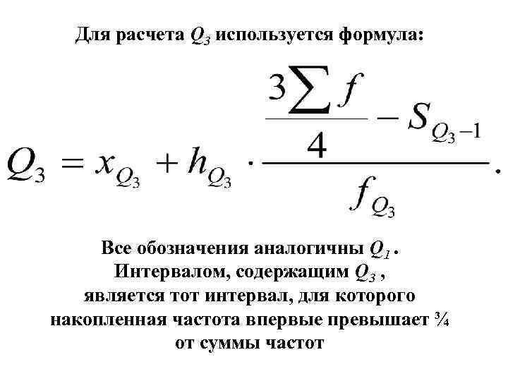 Для расчета Q 3 используется формула: Все обозначения аналогичны Q 1. Интервалом, содержащим Q