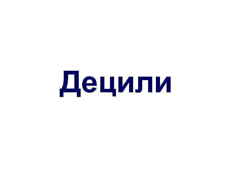 Децили 