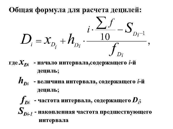 Общая формула для расчета децилей: где x. Di - начало интервала, содержащего i-й дециль;