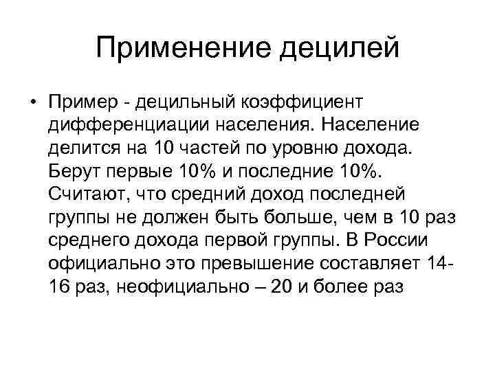 Применение децилей • Пример - децильный коэффициент дифференциации населения. Население делится на 10 частей