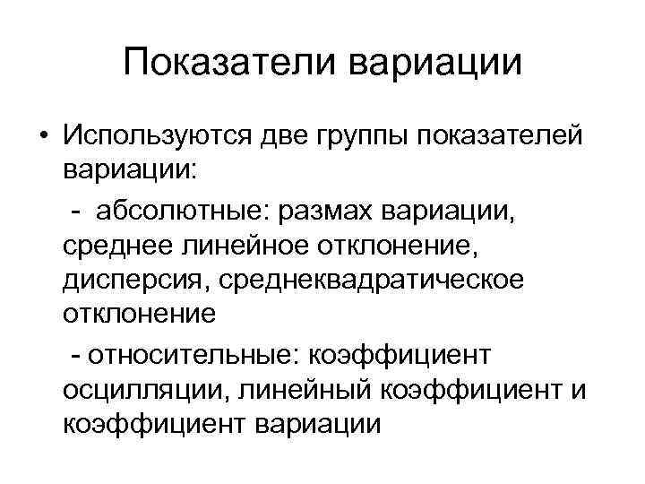 Показатели вариации • Используются две группы показателей вариации: - абсолютные: размах вариации, среднее линейное