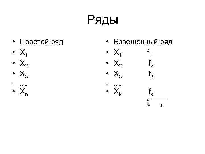 Ряды • • Простой ряд X 1 X 2 X 3 • • Взвешенный