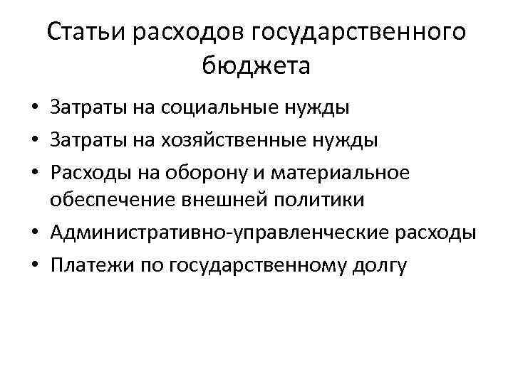 Статьи расходов государственного бюджета • Затраты на социальные нужды • Затраты на хозяйственные нужды