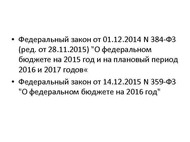  • Федеральный закон от 01. 12. 2014 N 384 -ФЗ (ред. от 28.