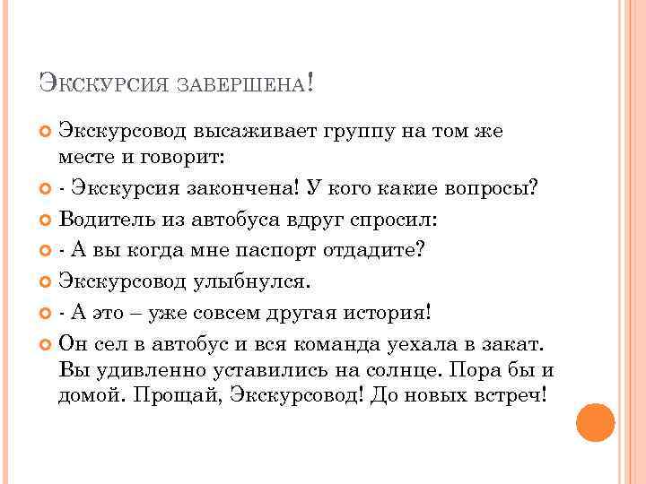 ЭКСКУРСИЯ ЗАВЕРШЕНА! Экскурсовод высаживает группу на том же месте и говорит: - Экскурсия закончена!