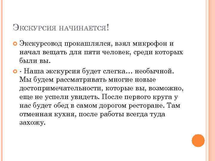 ЭКСКУРСИЯ НАЧИНАЕТСЯ! Экскурсовод прокашлялся, взял микрофон и начал вещать для пяти человек, среди которых