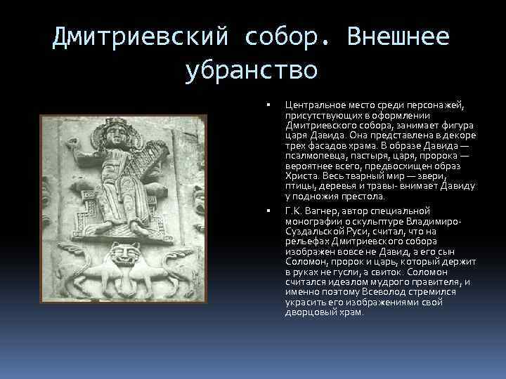 Дмитриевский собор. Внешнее убранство Центральное место среди персонажей, присутствующих в оформлении Дмитриевского собора, занимает