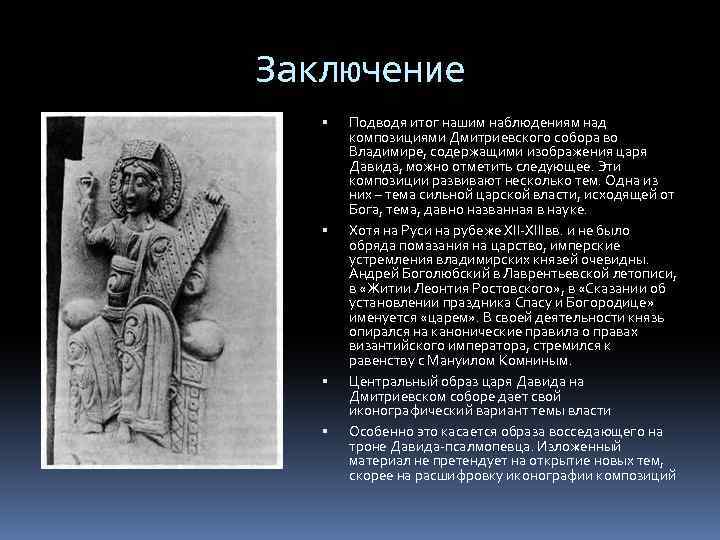 Заключение Подводя итог нашим наблюдениям над композициями Дмитриевского собора во Владимире, содержащими изображения царя