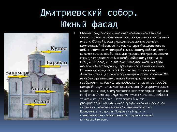 Дмитриевский собор. Южный фасад Можно предположить, что в первоначальном замысле скульптурного оформления собора ведущей