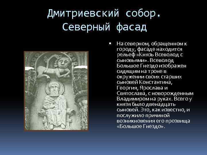 Дмитриевский собор. Северный фасад На северном, обращенном к городу, фасаде находится рельеф «Князь Всеволод