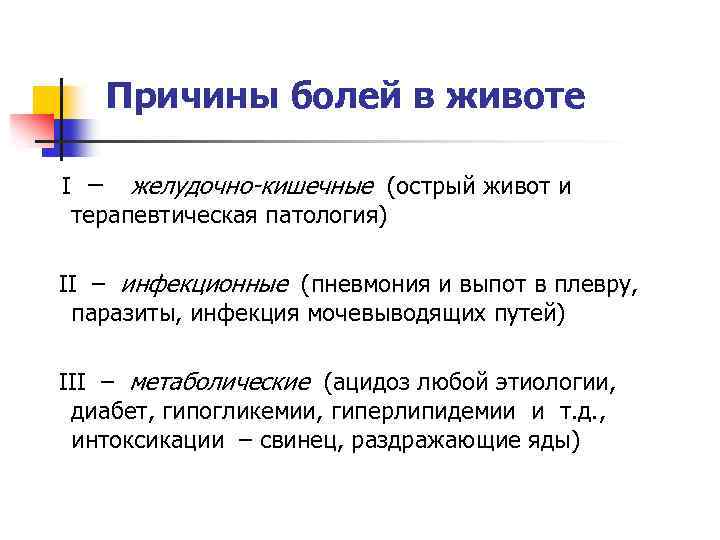 Причины болей в животе I – желудочно-кишечные (острый живот и терапевтическая патология) II –