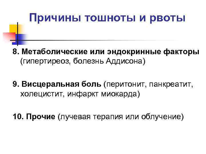 Причины тошноты и рвоты 8. Метаболические или эндокринные факторы (гипертиреоз, болезнь Аддисона) 9. Висцеральная