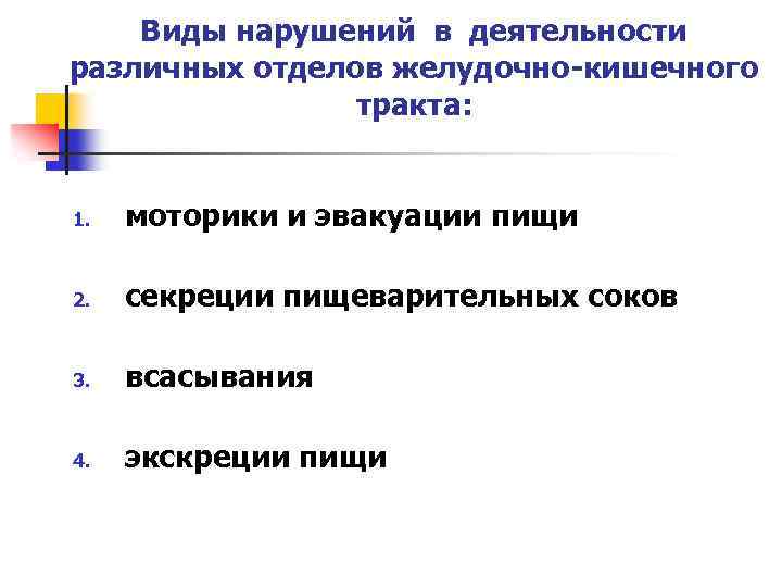 Виды нарушений в деятельности различных отделов желудочно-кишечного тракта: 1. моторики и эвакуации пищи 2.