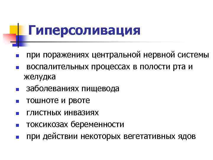 Гиперсоливация n n n n при поражениях центральной нервной системы воспалительных процессах в полости