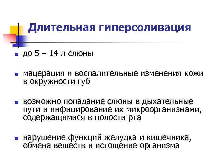 Длительная гиперсоливация n до 5 – 14 л слюны n мацерация и воспалительные изменения