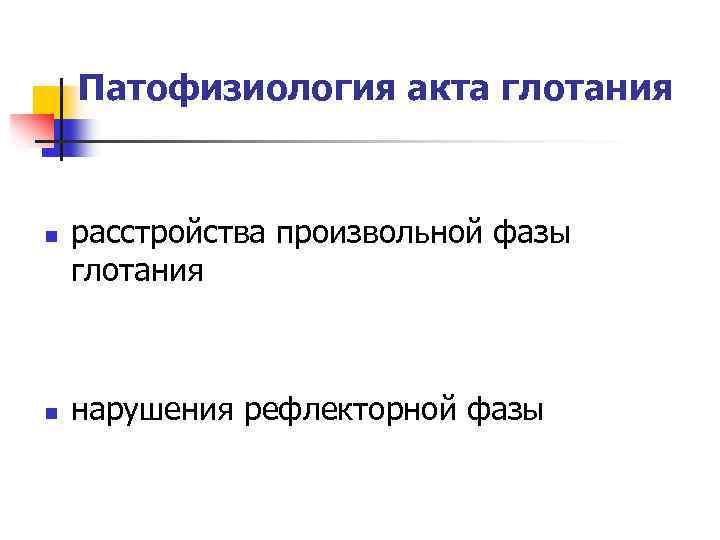 Патофизиология акта глотания n расстройства произвольной фазы глотания n нарушения рефлекторной фазы 