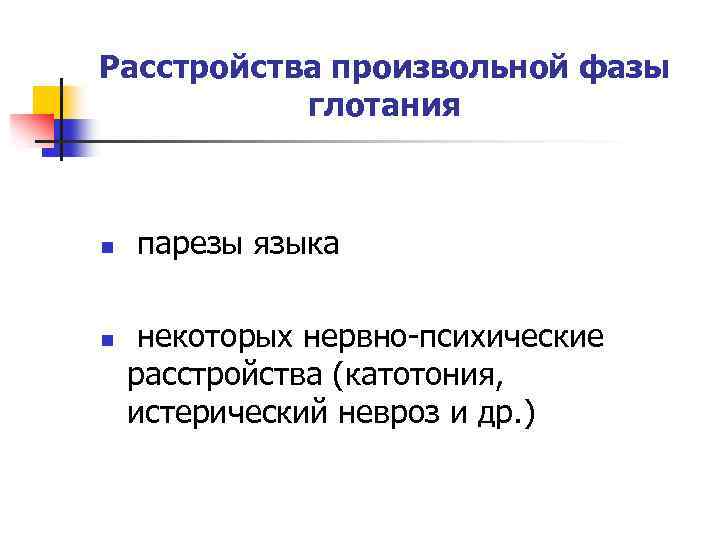 Расстройства произвольной фазы глотания n n парезы языка некоторых нервно-психические расстройства (катотония, истерический невроз