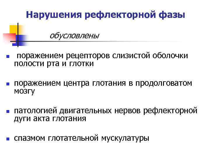 Нарушения рефлекторной фазы обусловлены n поражением рецепторов слизистой оболочки полости рта и глотки n