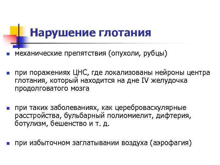 Нарушение глотания n n механические препятствия (опухоли, рубцы) при поражениях ЦНС, где локализованы нейроны
