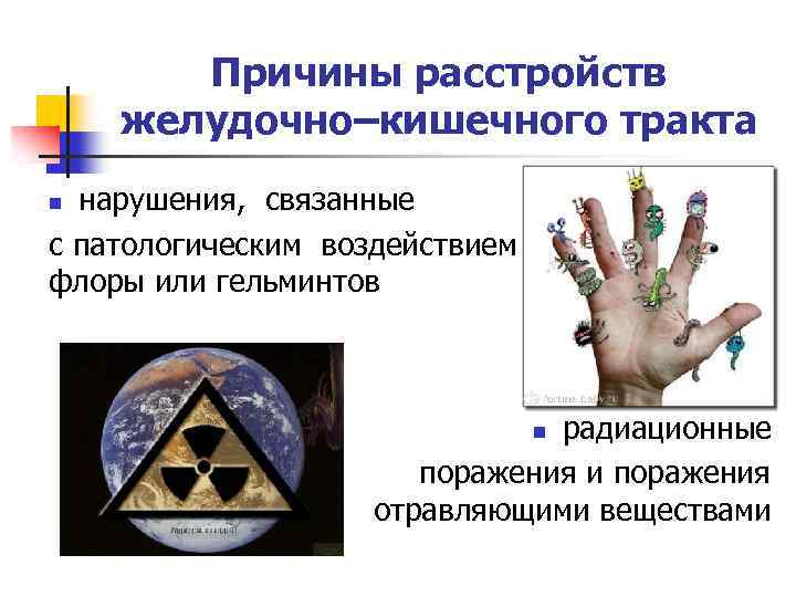 Причины расстройств желудочно–кишечного тракта нарушения, связанные с патологическим воздействием микробной флоры или гельминтов n