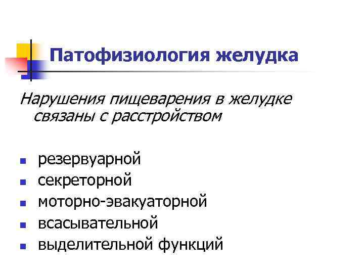 Патофизиология желудка Нарушения пищеварения в желудке связаны с расстройством n n n резервуарной секреторной