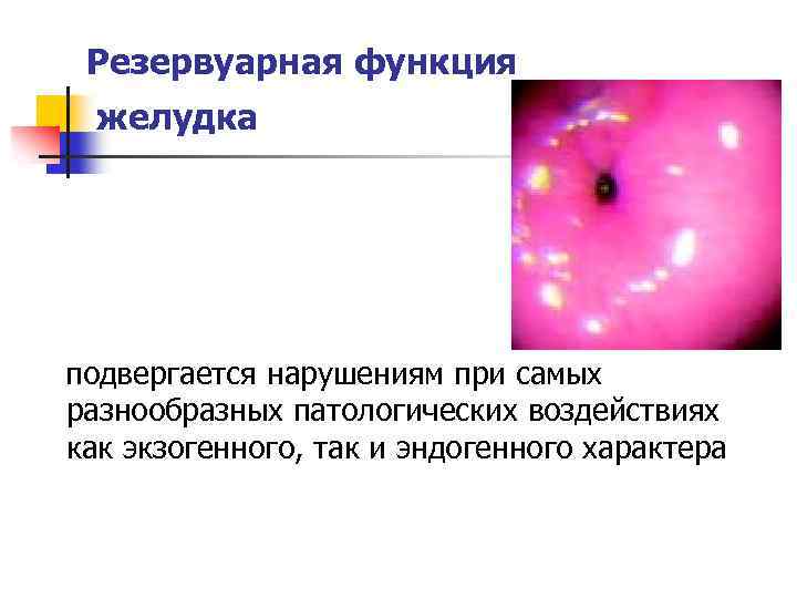 Резервуарная функция желудка подвергается нарушениям при самых разнообразных патологических воздействиях как экзогенного, так и