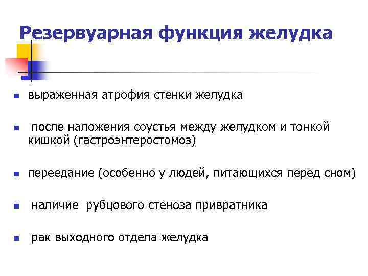 Резервуарная функция желудка n n выраженная атрофия стенки желудка после наложения соустья между желудком