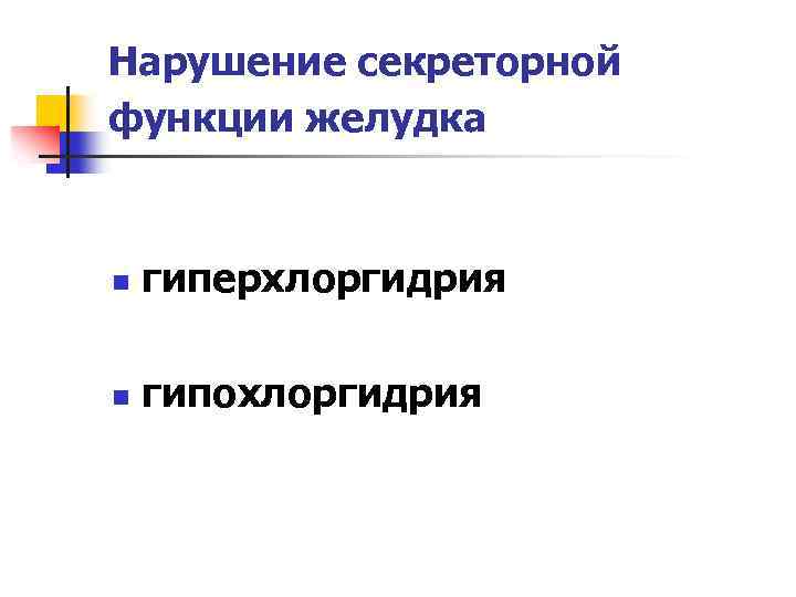 Нарушение секреторной функции желудка n гиперхлоргидрия n гипохлоргидрия 
