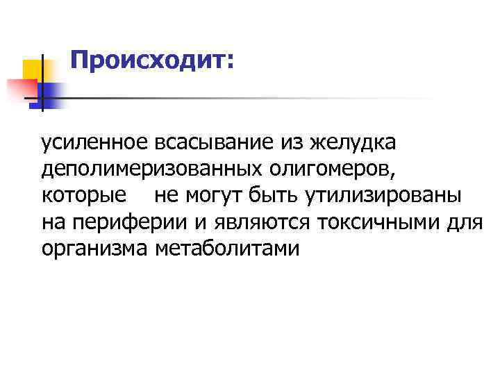 Происходит: усиленное всасывание из желудка деполимеризованных олигомеров, которые не могут быть утилизированы на периферии