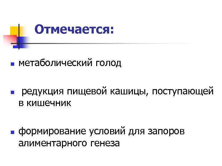 Отмечается: n n n метаболический голод редукция пищевой кашицы, поступающей в кишечник формирование условий