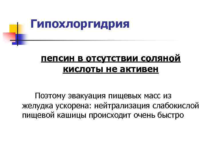 Гипохлоргидрия пепсин в отсутствии соляной кислоты не активен Поэтому эвакуация пищевых масс из желудка
