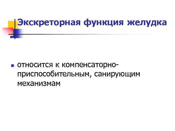 Экскреторная функция желудка n относится к компенсаторноприспособительным, санирующим механизмам 