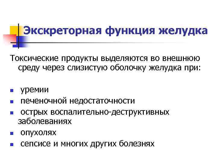 Экскреторная функция желудка Токсические продукты выделяются во внешнюю среду через слизистую оболочку желудка при: