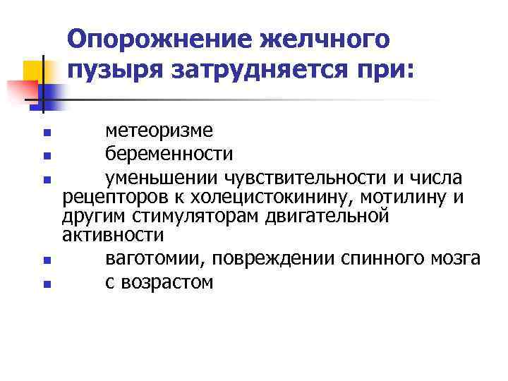 Опорожнение желчного пузыря затрудняется при: n n n метеоризме беременности уменьшении чувствительности и числа