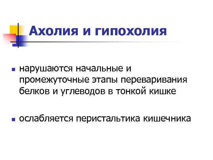 Ахолия и гипохолия n n нарушаются начальные и промежуточные этапы переваривания белков и углеводов