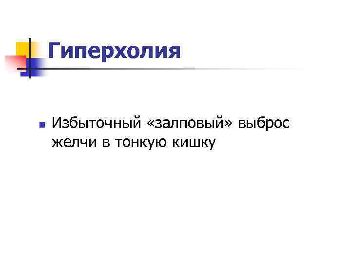 Гиперхолия n Избыточный «залповый» выброс желчи в тонкую кишку 