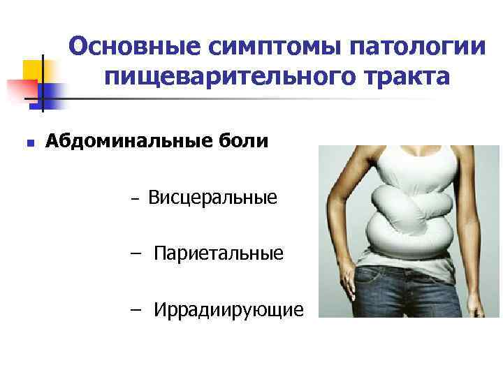 Основные симптомы патологии пищеварительного тракта n Абдоминальные боли – Висцеральные – Париетальные – Иррадиирующие