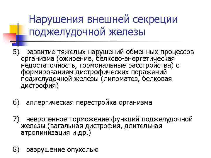 Нарушения внешней секреции поджелудочной железы 5) развитие тяжелых нарушений обменных процессов организма (ожирение, белково-энергетическая